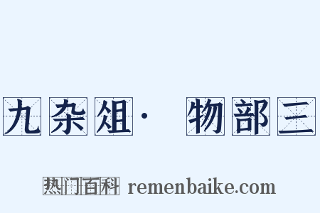 九杂俎·物部三是什么意思的图片